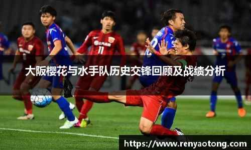 大阪樱花与水手队历史交锋回顾及战绩分析