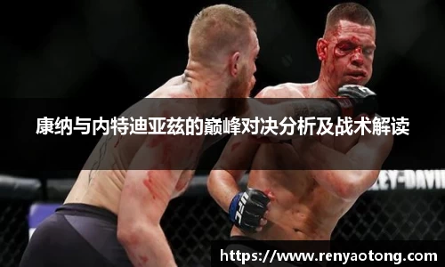 康纳与内特迪亚兹的巅峰对决分析及战术解读
