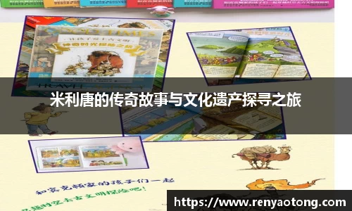 米利唐的传奇故事与文化遗产探寻之旅