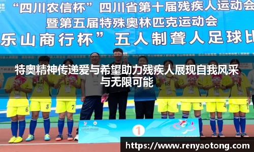 特奥精神传递爱与希望助力残疾人展现自我风采与无限可能