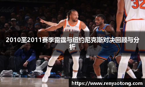 2010至2011赛季雷霆与纽约尼克斯对决回顾与分析