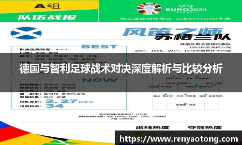 德国与智利足球战术对决深度解析与比较分析