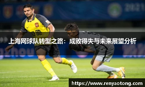 上海网球队转型之路：成败得失与未来展望分析
