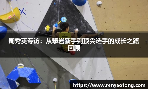 周秀英专访：从攀岩新手到顶尖选手的成长之路回顾