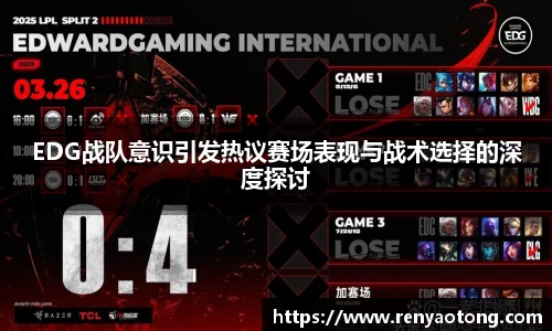 EDG战队意识引发热议赛场表现与战术选择的深度探讨