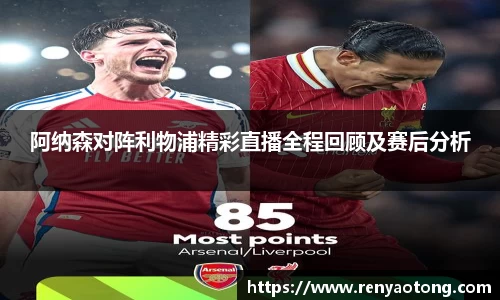阿纳森对阵利物浦精彩直播全程回顾及赛后分析